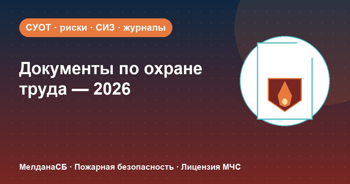 Документы по охране труда в 2026 году: полный перечень для малого бизнеса в Магнитогорске