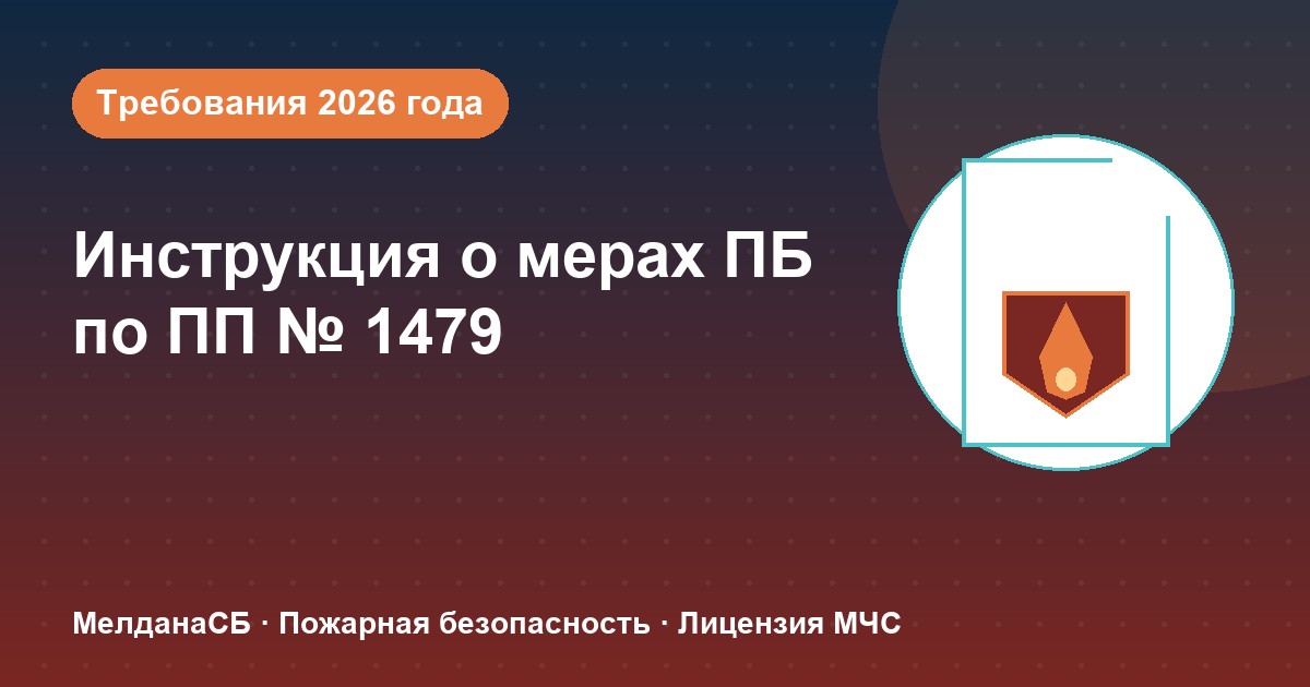 Инструкция о мерах пожарной безопасности в 2026 году: требования ПП 1479 и типовые ошибки в Магнитогорске