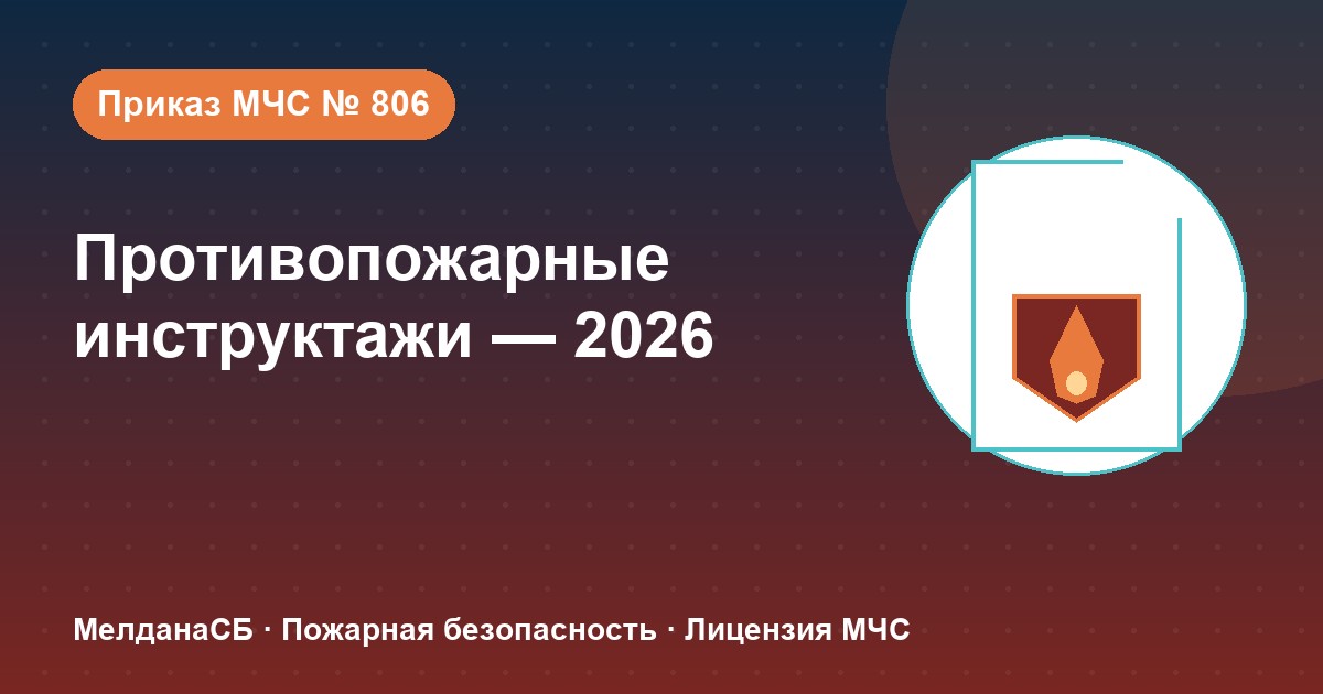 Противопожарные инструктажи в 2026 году: виды, программы и журнал по приказу МЧС № 806 в Магнитогорске