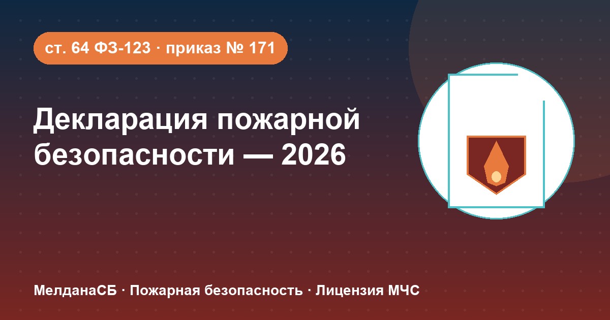 Декларация пожарной безопасности в 2026 году: кому нужна и как подать в Магнитогорске