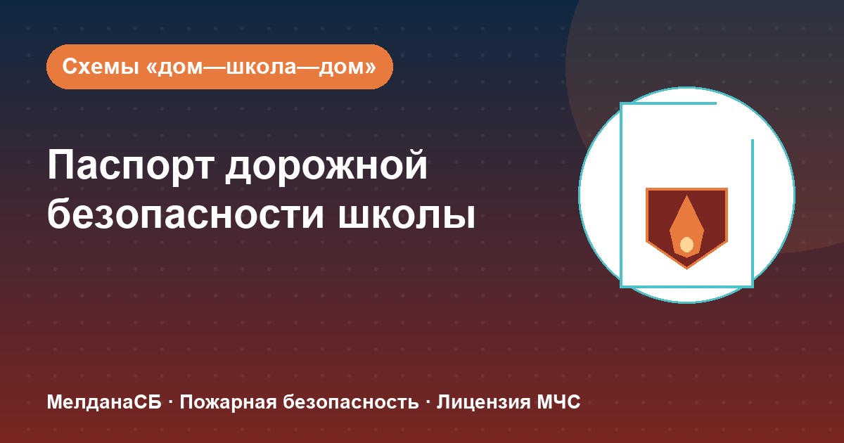 Паспорт дорожной безопасности школы и ДОУ в Магнитогорске: что это и как оформить