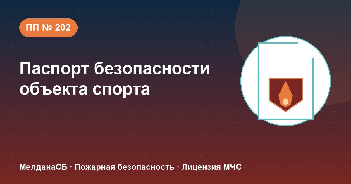 Паспорт безопасности объекта спорта по ПП № 202 в Магнитогорске: категории и документы