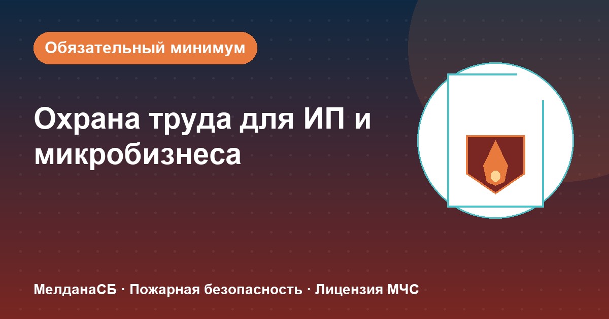 Охрана труда для ИП и микропредприятий в Магнитогорске: обязательный минимум без бюрократии