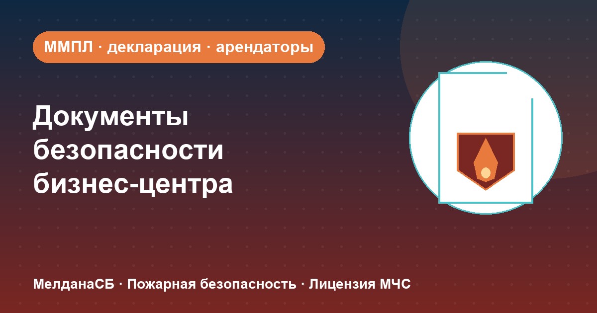 Документы по безопасности для бизнес-центра в Магнитогорске: обязанности собственника и арендаторов