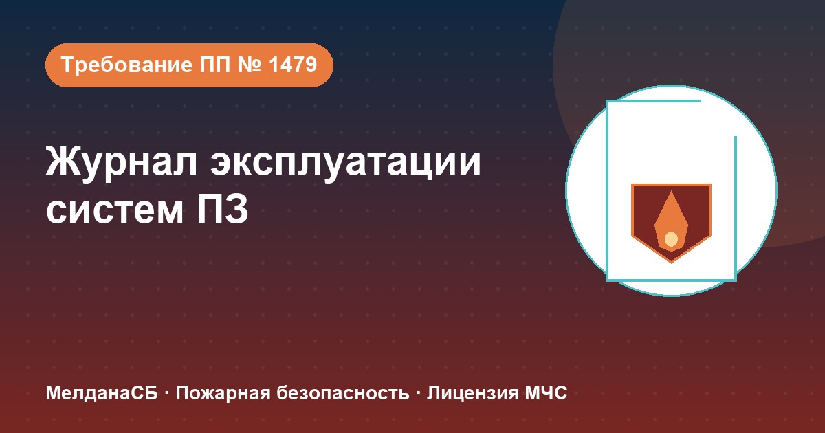 Журнал эксплуатации систем противопожарной защиты в Магнитогорске: как вести, чтобы пройти проверку