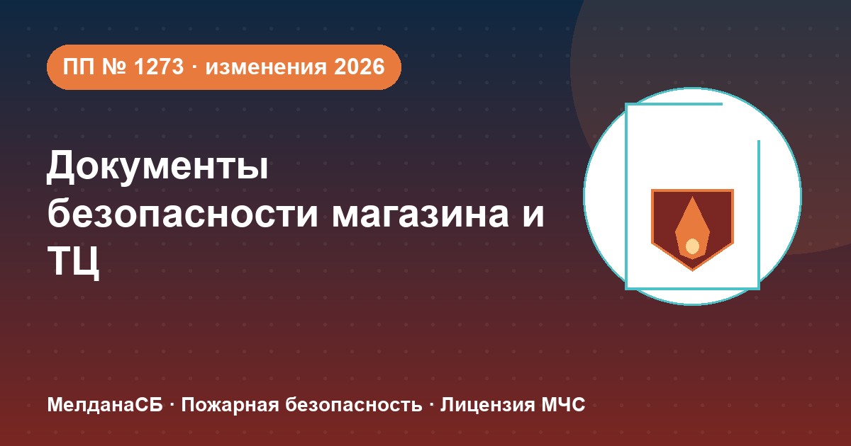 Документы по безопасности для магазина и ТЦ в Магнитогорске: полный чек-лист 2026