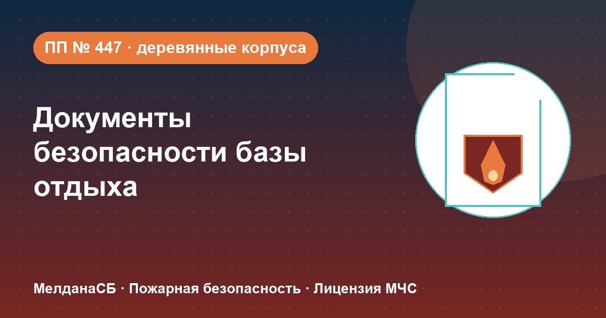 Документы по безопасности для базы отдыха и парк-отеля в Магнитогорске